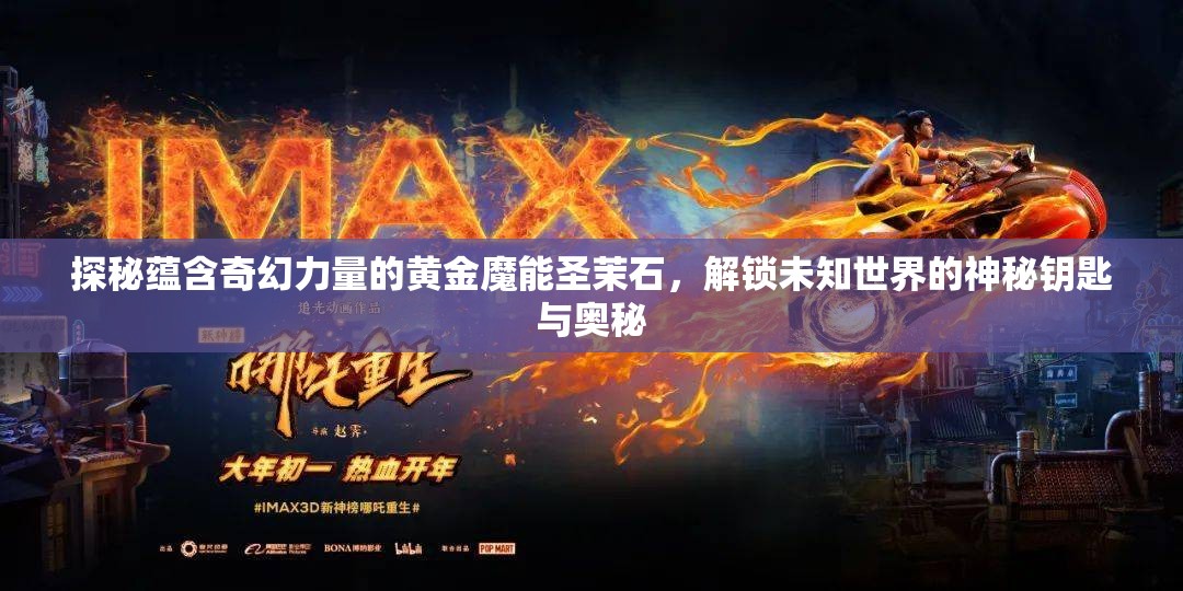 探秘蕴含奇幻力量的黄金魔能圣茉石，解锁未知世界的神秘钥匙与奥秘