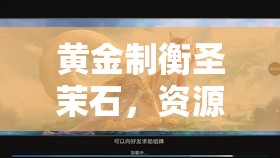 黄金制衡圣茉石，资源管理中不可或缺的璀璨瑰宝与价值体现