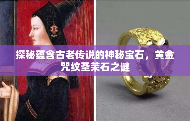 探秘蕴含古老传说的神秘宝石，黄金咒纹圣茉石之谜