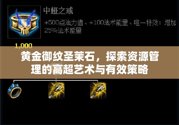 黄金御纹圣茉石，探索资源管理的高超艺术与有效策略