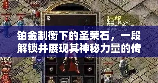 铂金制衡下的圣茉石，一段解锁并展现其神秘力量的传奇故事篇章