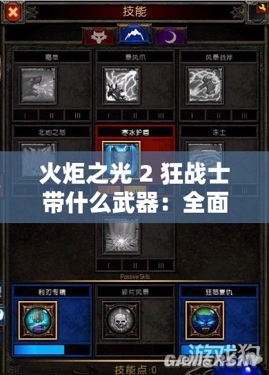 火炬之光 2 狂战士带什么武器：全面解析与最佳选择