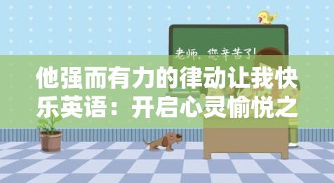 他强而有力的律动让我快乐英语：开启心灵愉悦之旅