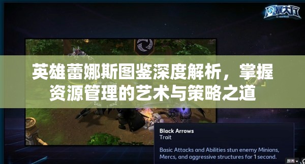英雄蕾娜斯图鉴深度解析，掌握资源管理的艺术与策略之道
