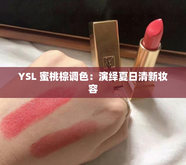 YSL 蜜桃棕调色：演绎夏日清新妆容