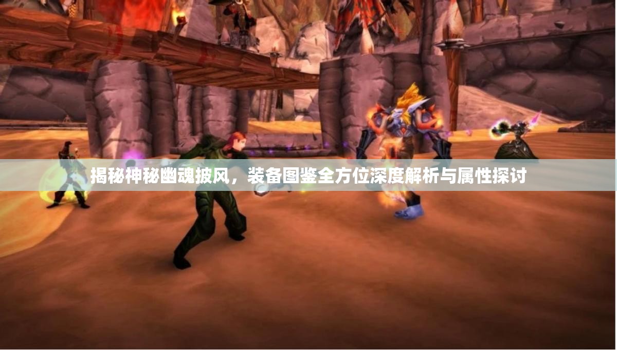 揭秘神秘幽魂披风，装备图鉴全方位深度解析与属性探讨