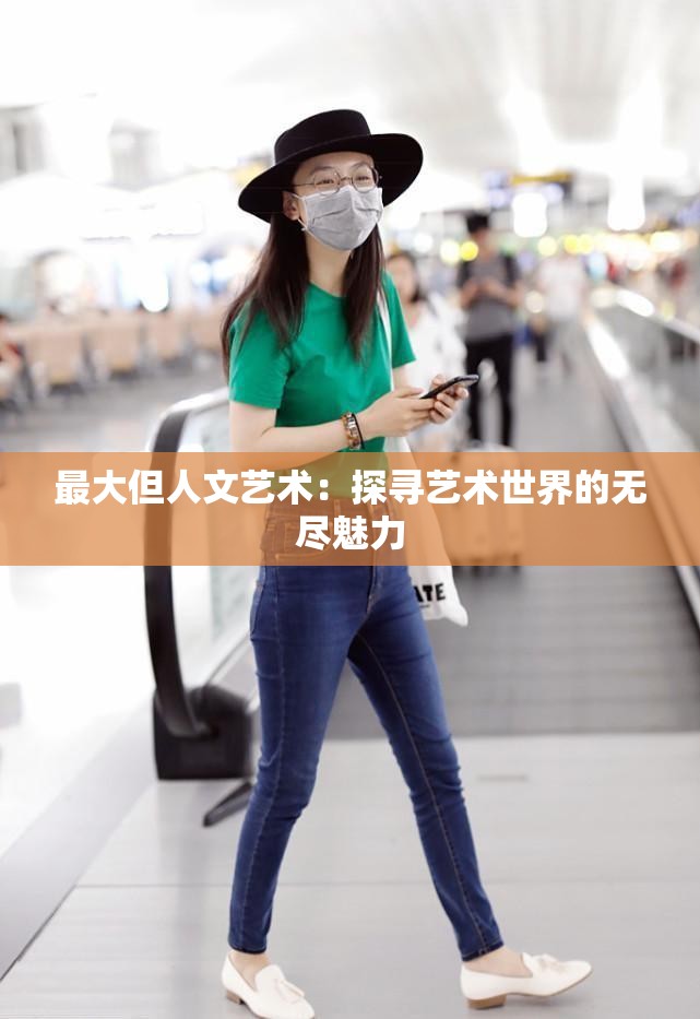 最大但人文艺术：探寻艺术世界的无尽魅力