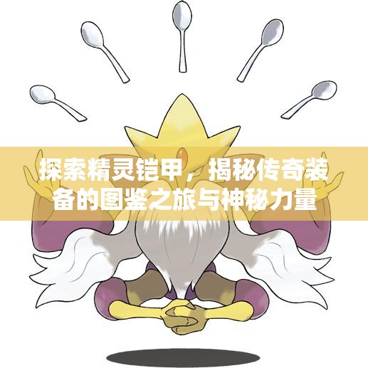 探索精灵铠甲，揭秘传奇装备的图鉴之旅与神秘力量