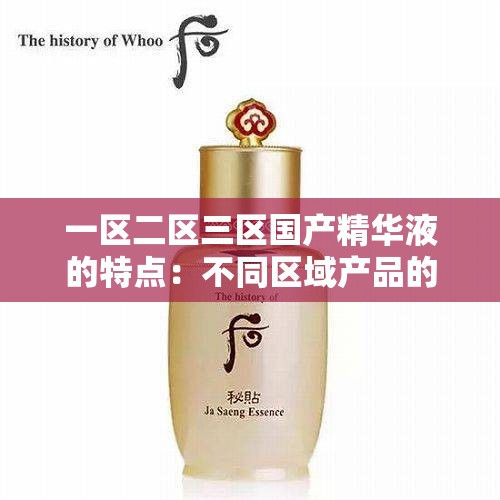 一区二区三区国产精华液的特点：不同区域产品的独特魅力展现