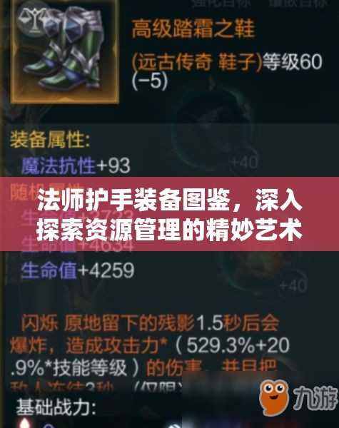 法师护手装备图鉴，深入探索资源管理的精妙艺术与实战策略