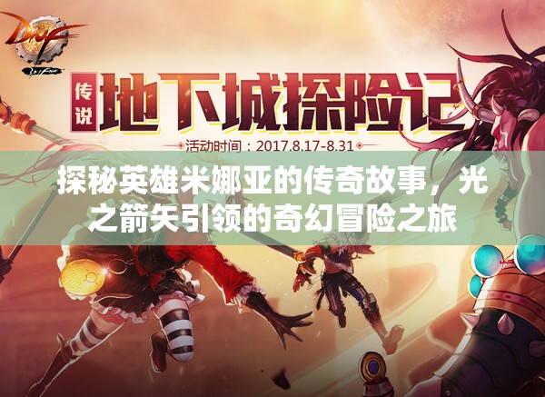 探秘英雄米娜亚的传奇故事，光之箭矢引领的奇幻冒险之旅