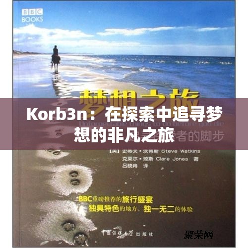 Korb3n：在探索中追寻梦想的非凡之旅