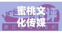蜜桃文化传媒有限公司于 XX 年成立，开启全新文化征程