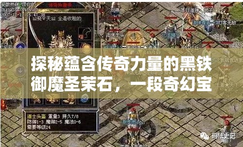 探秘蕴含传奇力量的黑铁御魔圣茉石，一段奇幻宝石背后的非凡之旅
