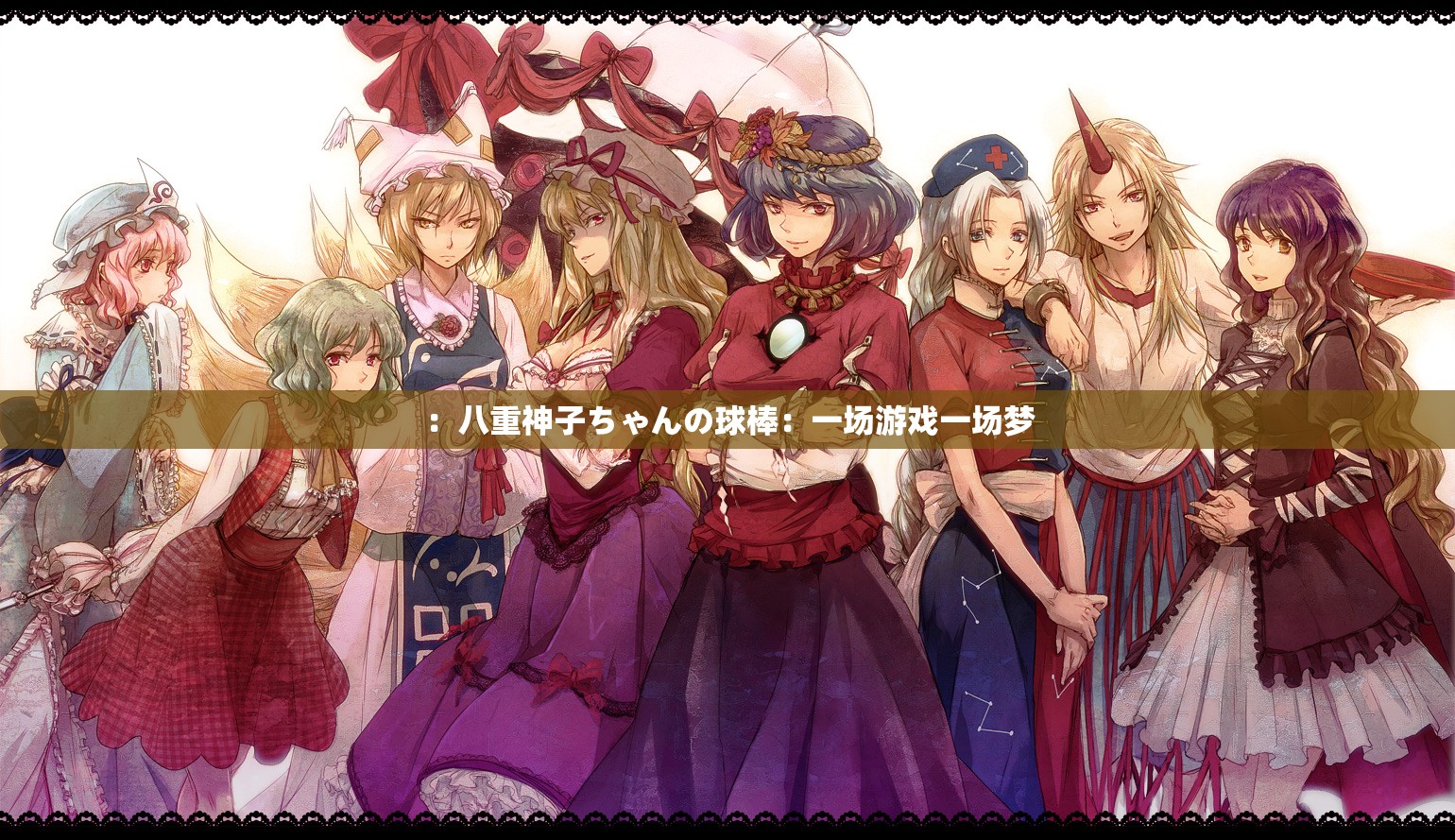 ：八重神子ちゃんの球棒：一场游戏一场梦