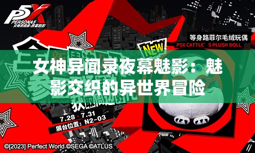 女神异闻录夜幕魅影：魅影交织的异世界冒险