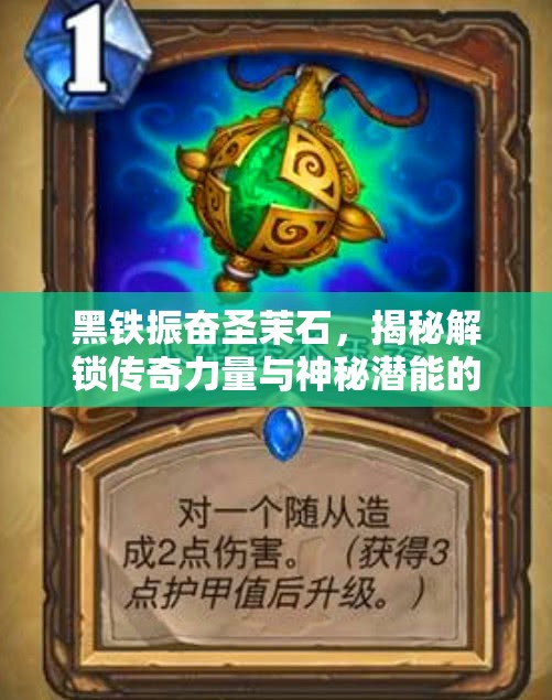 黑铁振奋圣茉石，揭秘解锁传奇力量与神秘潜能的钥匙