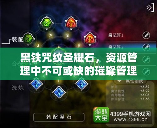 黑铁咒纹圣耀石，资源管理中不可或缺的璀璨管理与优化明珠