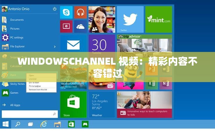 WINDOWSCHANNEL 视频：精彩内容不容错过