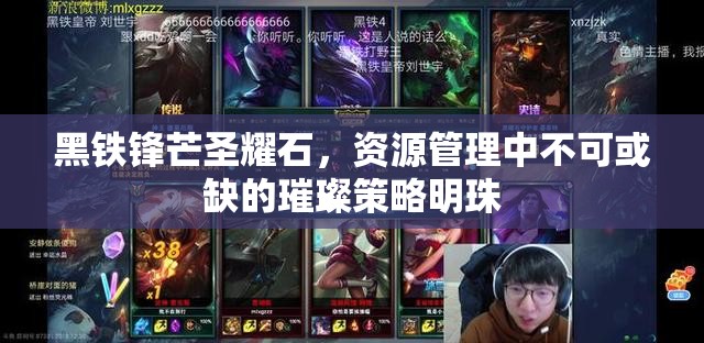 黑铁锋芒圣耀石，资源管理中不可或缺的璀璨策略明珠