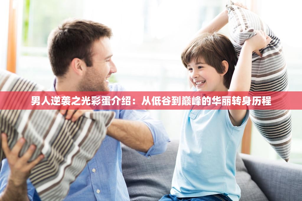 男人逆袭之光彩蛋介绍：从低谷到巅峰的华丽转身历程