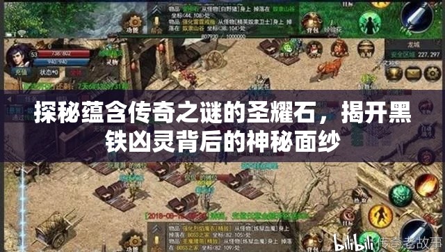 探秘蕴含传奇之谜的圣耀石，揭开黑铁凶灵背后的神秘面纱