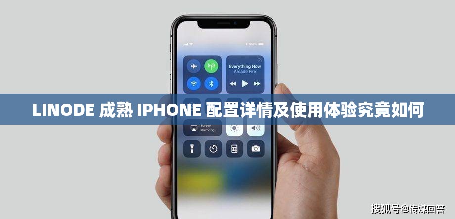 LINODE 成熟 IPHONE 配置详情及使用体验究竟如何