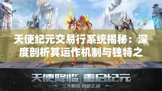 天使纪元交易行系统揭秘：深度剖析其运作机制与独特之处