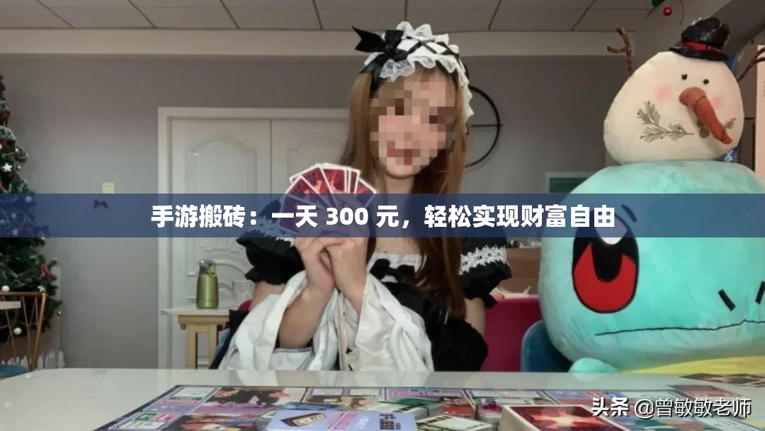 手游搬砖：一天 300 元，轻松实现财富自由