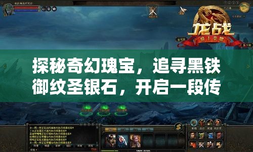 探秘奇幻瑰宝，追寻黑铁御纹圣银石，开启一段传奇之旅