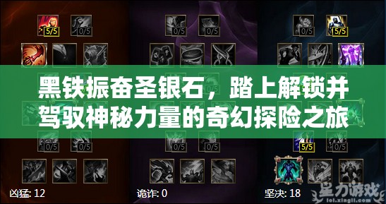 黑铁振奋圣银石，踏上解锁并驾驭神秘力量的奇幻探险之旅