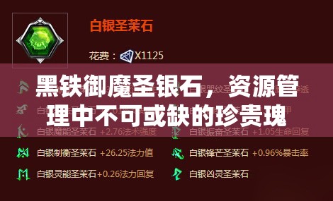 黑铁御魔圣银石，资源管理中不可或缺的珍贵瑰宝与价值探索
