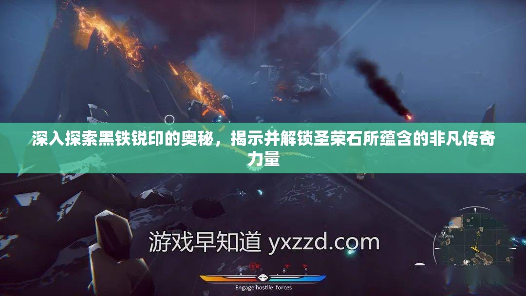 深入探索黑铁锐印的奥秘，揭示并解锁圣荣石所蕴含的非凡传奇力量