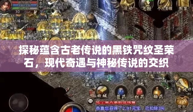 探秘蕴含古老传说的黑铁咒纹圣荣石，现代奇遇与神秘传说的交织