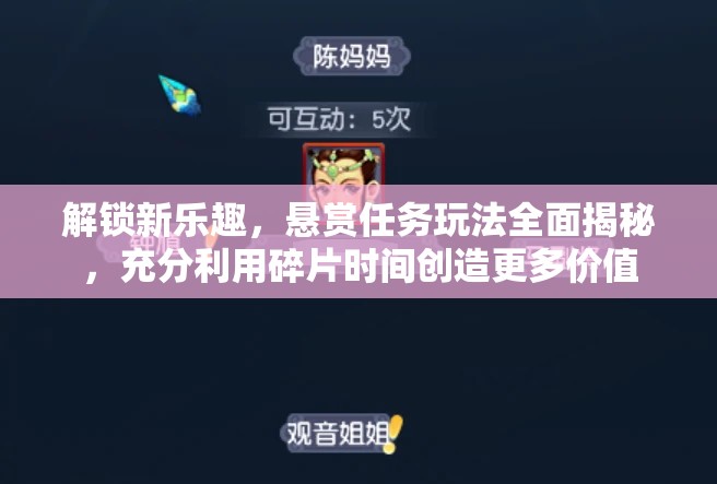 解锁新乐趣，悬赏任务玩法全面揭秘，充分利用碎片时间创造更多价值