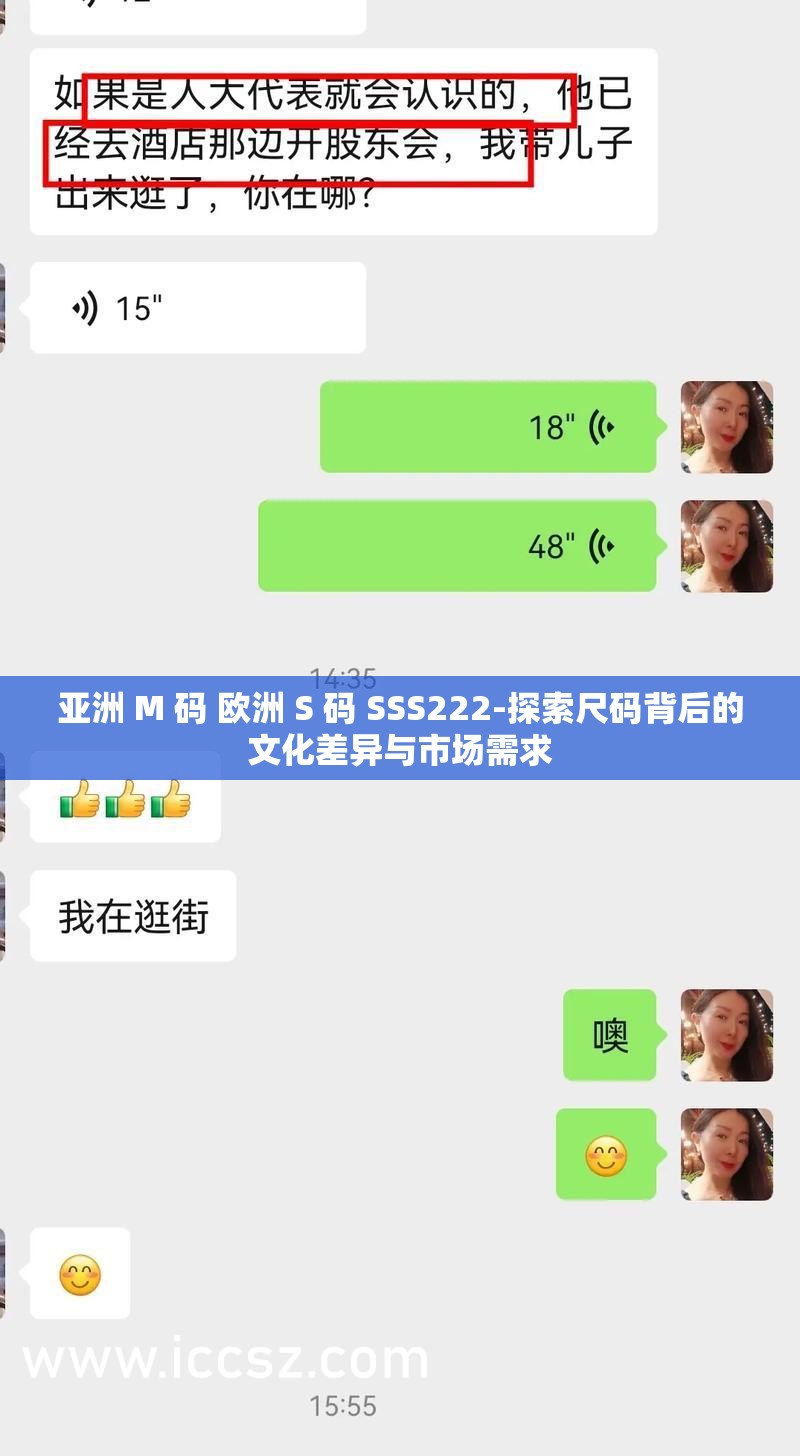 亚洲 M 码 欧洲 S 码 SSS222-探索尺码背后的文化差异与市场需求