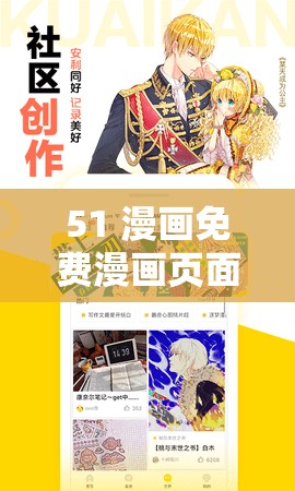 51 漫画免费漫画页面漫画弹窗：带给你不一样的漫画体验
