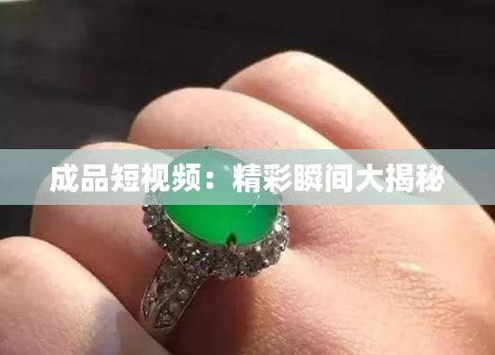 成品短视频：精彩瞬间大揭秘