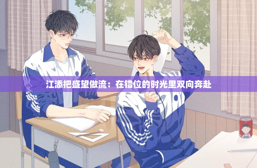 江添把盛望做流：在错位的时光里双向奔赴