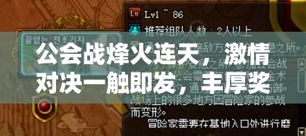 公会战烽火连天，激情对决一触即发，丰厚奖励等你来争夺！