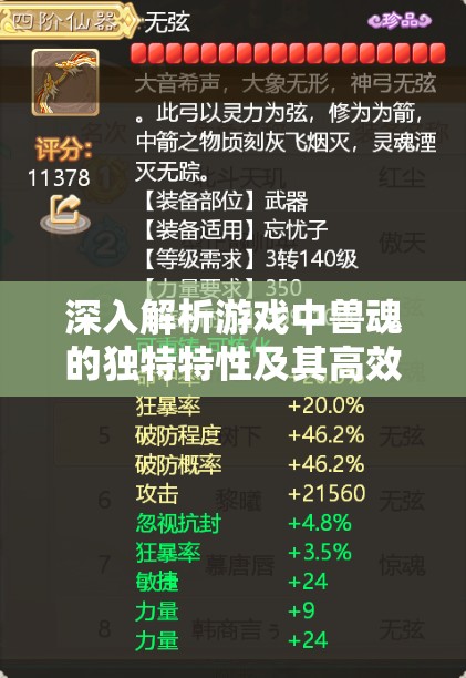 深入解析游戏中兽魂的独特特性及其高效管理与运用策略
