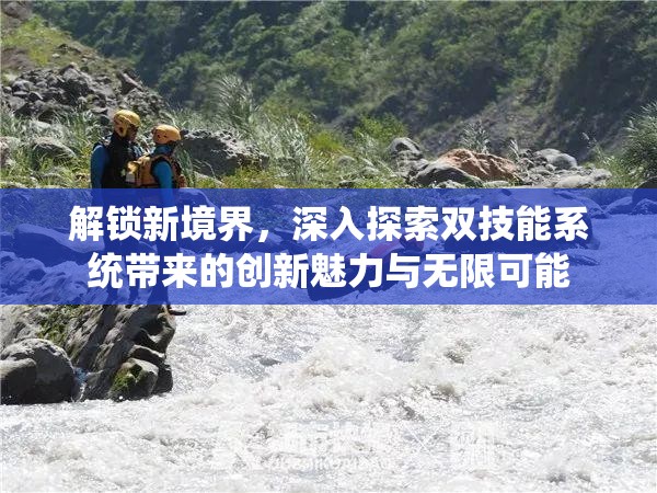 解锁新境界，深入探索双技能系统带来的创新魅力与无限可能