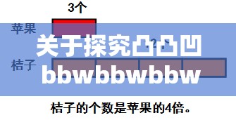 关于探究凸凸凹 bbwbbwbbwbbw 的神秘意涵之深入分析与研究
