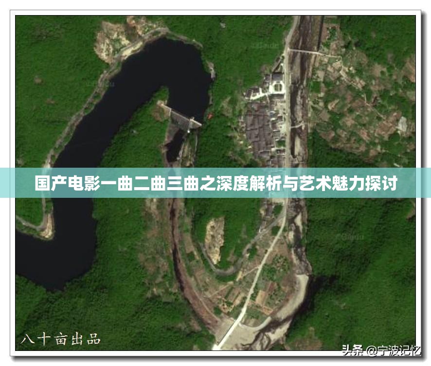 国产电影一曲二曲三曲之深度解析与艺术魅力探讨