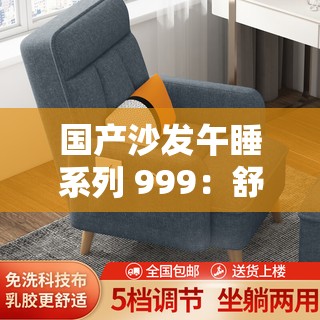 国产沙发午睡系列 999：舒适午休的品质之选