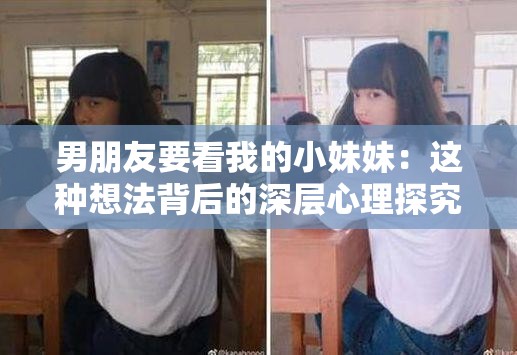 男朋友要看我的小妹妹：这种想法背后的深层心理探究