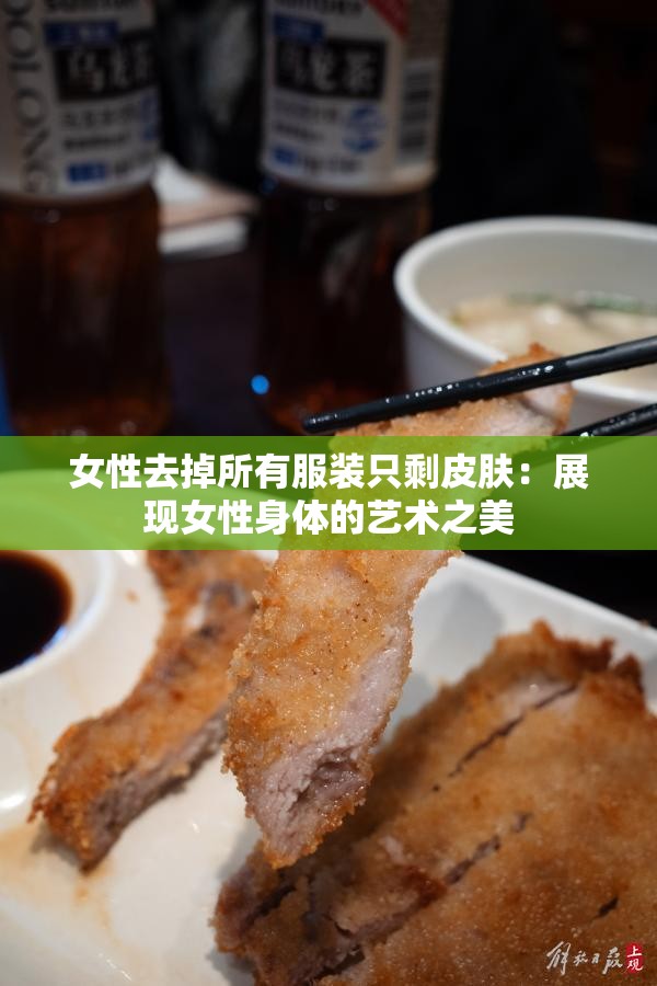 女性去掉所有服装只剩皮肤：展现女性身体的艺术之美