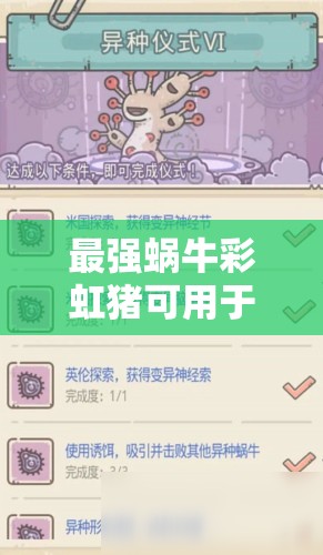 最强蜗牛彩虹猪可用于基因研究和兵种转换等多种作用详析