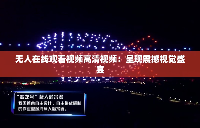 无人在线观看视频高清视频：呈现震撼视觉盛宴