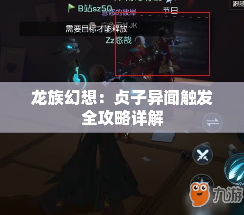 龙族幻想：贞子异闻触发全攻略详解